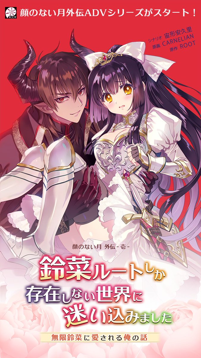 nsm_reborn's tweet photo. 🌙顔のない月公式アカウントです
本日は大ニュースをお届け‼️

＼『顔のない月』外伝シリーズ、始まります。／

『鈴菜ルートしか存在しない世界に迷い込みました ～無限鈴菜に愛される俺の話～』

公式サイトを公開いたしました🎉
『顔のない月 -待宵の双椿-』外伝（ファンディスク改め）第一弾。
"鈴菜ルートしか存在しない、あらゆる異世界へ迷い込んでしまったら――"
そんな夢のような（？）物語をお届けします✨

また、公式通販では

🎀「異世界鈴菜ルート訪問記念セット」
　　※ゲームは付属しません

の記念グッズセットの予約受付もスタート！
描き下ろし小説や着せ替えアクリルスタンドなど、作品の世界をもっと楽しめるアイテムをご用意しました。

本作はダウンロード専用となります。（7月下旬予約受付開始）

詳細は、ぜひ公式サイトをご覧ください✨

▼公式サイト
https://t.co/hW2Z4zwqkl