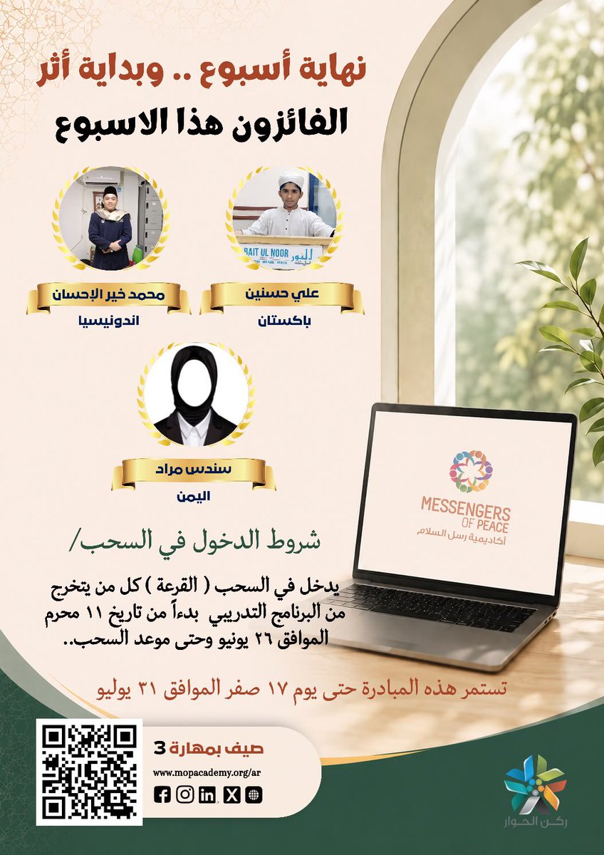 mop_academy_ar's tweet photo. 🎉 

نبارك للفائزين هذا الأسبوع، ونتمنى التوفيق للجميع. وما زالت الفرصة متاحة للمشاركة والدخول في السحب القادم بإذن الله.🌿

💡صيف بمهارة:
https://t.co/VxM1JaUksL

#رسل_السلام

🏷️ https://t.co/aHvqNdZfeu