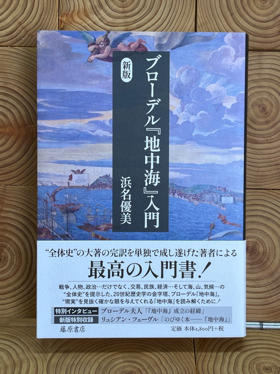 ブローデル『地中海』入門〈新版〉 浜名優美／藤原書店 単行本：四六判