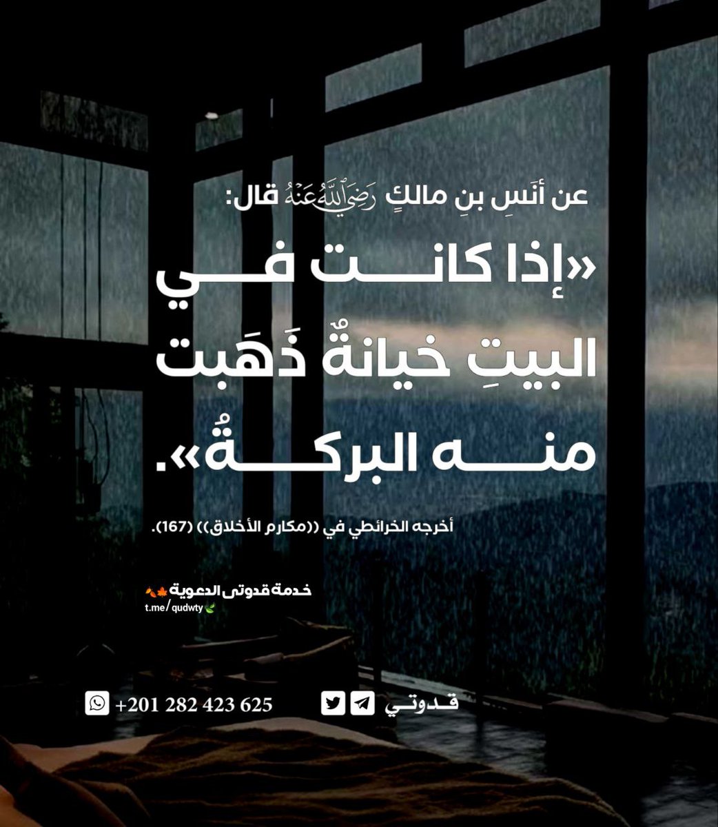 o57RE06fjFrTCTU's tweet photo. الأمانة والصدق هما العمود الفقري لبركة البيوت واستقرارها. حين يغيب الوفاء وتحل الخيانة أو الخداع، يمحق الله بركة الرزق والوقت وتزول السكينة من النفوس. اجعلوا بيوتكم حصناً طاهراً بالقيم والأمانة لتدوم فيها الرحمة. 
​ #مكارم_الأخلاق
 @ya_allah_2  @islamic_pic  @R_t_d3wa  @maasm909 https://t.co/ZYBf7oFpdj