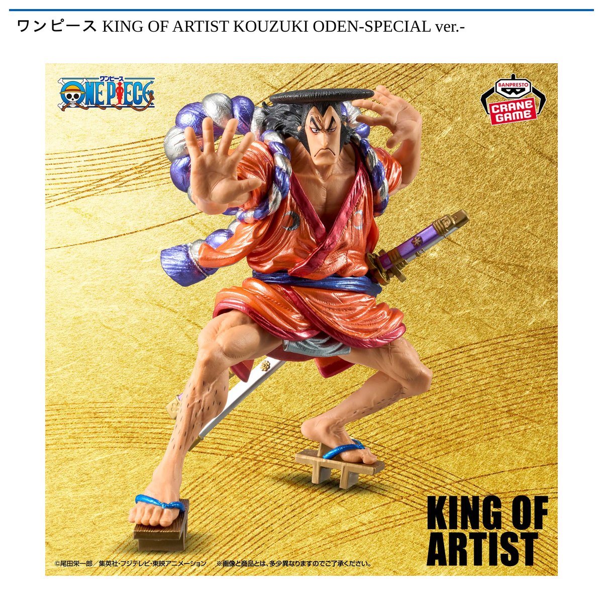 景品情報】『ワンピース KING OF ARTIST KOUZUKI ODEN-SPECIAL ver