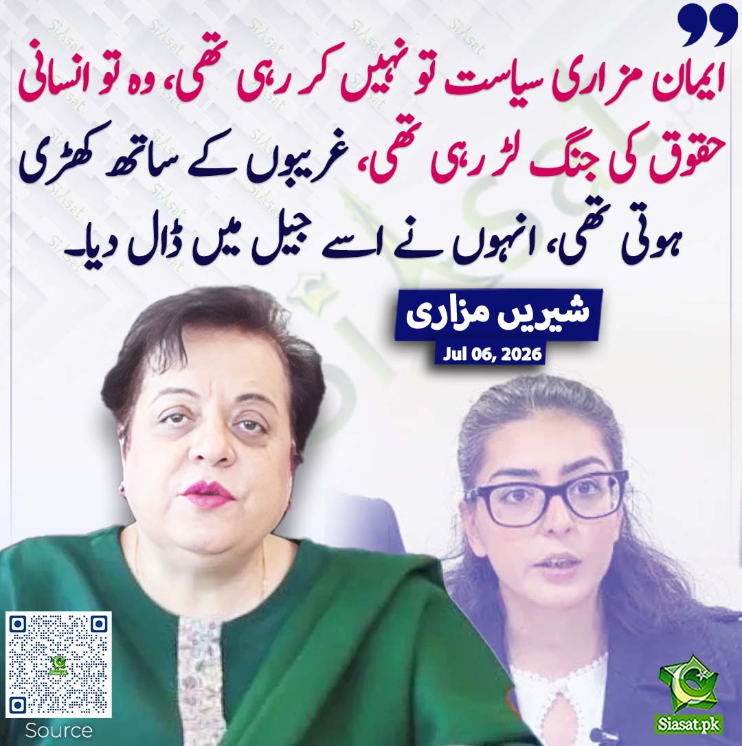 siasatpk's tweet photo. ایمان مزاری سیاست تو نہیں کر رہی تھی، وہ تو انسانی حقوق کی جنگ لڑ رہی تھی، غریبوں کے ساتھ کھڑی ہوتی تھی، انہوں نے اسے جیل میں ڈال دیا۔ شیریں مزاری
#pakistan  @ShireenMazari1 
خبر کا ذریعہ جاننے کے لیے QR Code Scan کریں https://t.co/zcoATZSmh0