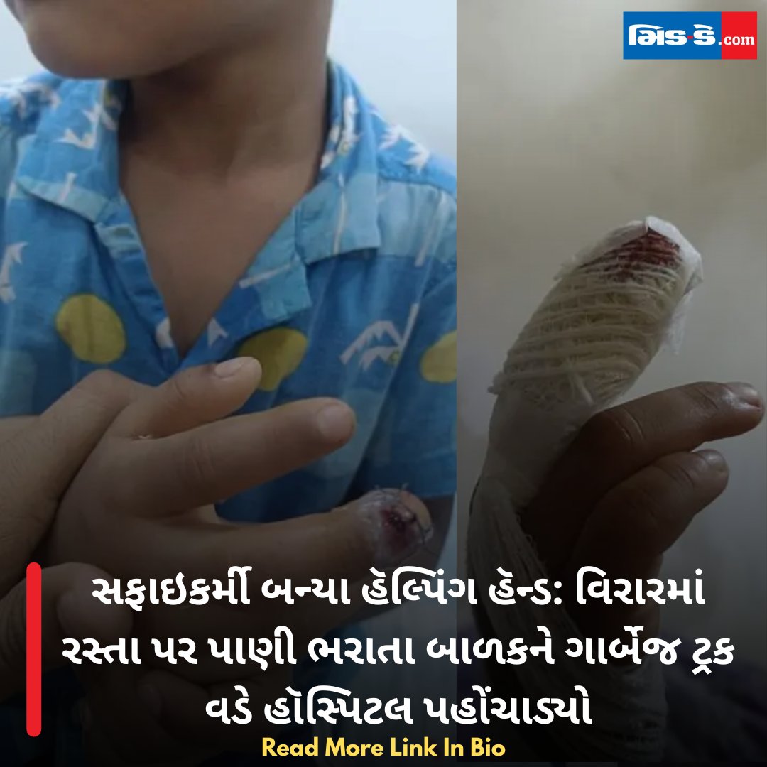 middaygujarati's tweet photo. સફાઇકર્મી બન્યા હૅલ્પિંગ હૅન્ડ: વિરારમાં રસ્તા પર પાણી ભરાતા બાળકને ગાર્બેજ ટ્રક વડે હૉસ્પિટલ પહોંચાડ્યો
#middaygujarati #Virar #SanitationWorker #HelpingHands #Humanity #HeavyRain #Monsoon #PublicService
https://t.co/RZsUs1IQ6w https://t.co/317MHTZla9
