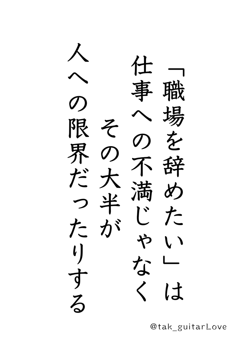 tak_guitarLove's tweet photo. 職場を辞めたくなる原因は、大体これ。 https://t.co/Wh3Hcc7eNK