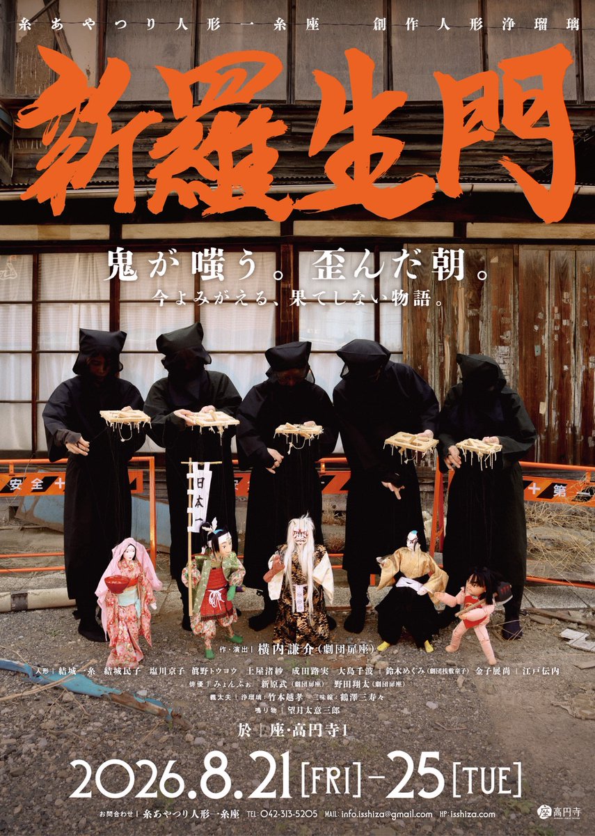 sanchan821twit1's tweet photo. 8/21(金)〜8/25(火)
新羅生門　ー　鬼が嗤う。歪んだ朝。

作・演出：横内謙介（劇団扉座）
人形：糸あやつり人形一糸座
浄瑠璃：竹本越孝
三味線：鶴澤三寿々（義太夫作曲）
ほか（詳細はチラシをご参照ください）。
会場：座・高円寺1
（〒166-0002 東京都杉並区高円寺北２丁目１−２） https://t.co/4p6Ywawx1N