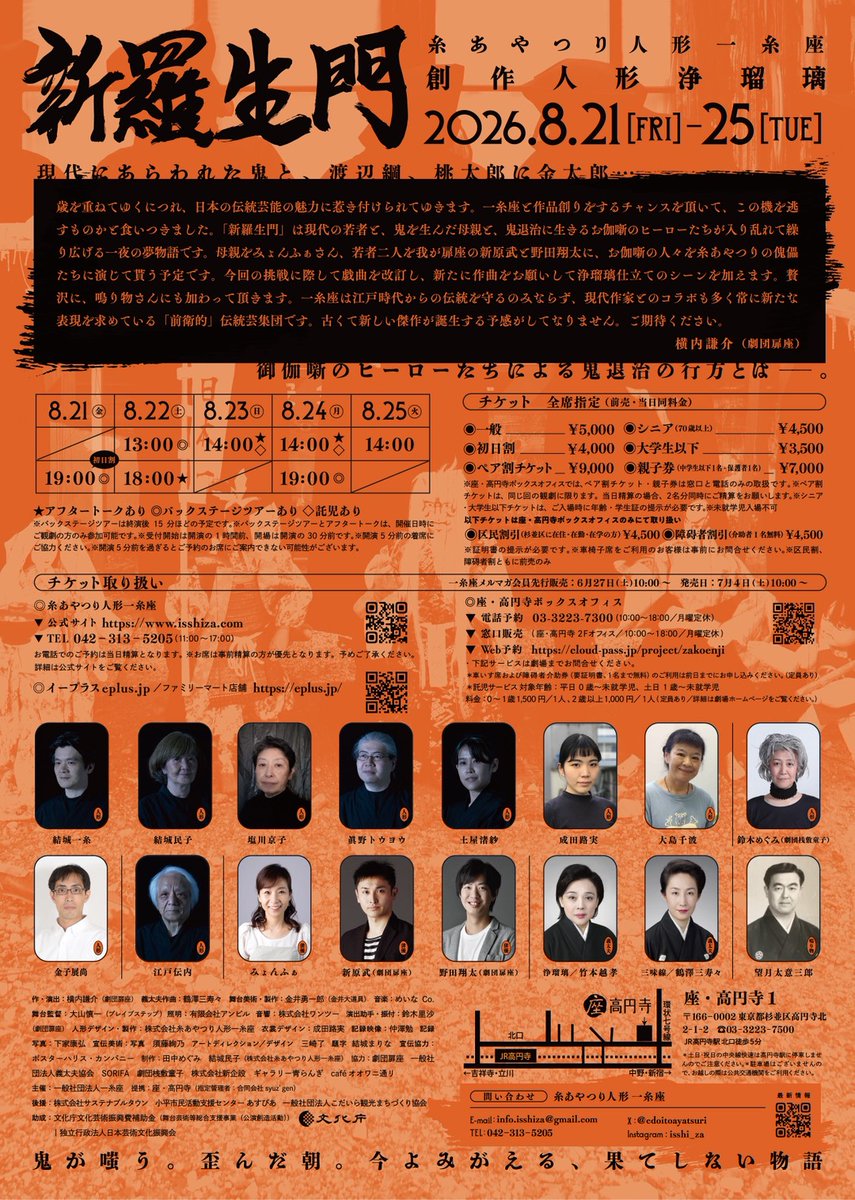 sanchan821twit1's tweet photo. 8/21(金)〜8/25(火)
新羅生門　ー　鬼が嗤う。歪んだ朝。

作・演出：横内謙介（劇団扉座）
人形：糸あやつり人形一糸座
浄瑠璃：竹本越孝
三味線：鶴澤三寿々（義太夫作曲）
ほか（詳細はチラシをご参照ください）。
会場：座・高円寺1
（〒166-0002 東京都杉並区高円寺北２丁目１−２） https://t.co/4p6Ywawx1N
