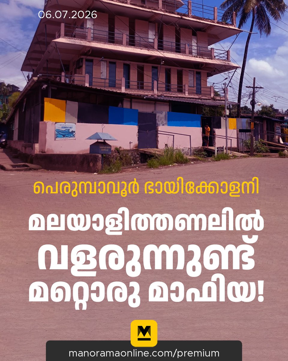 manoramaonline's tweet photo. ഇവിടെ വ്യാപകമായ ‘ഒറ്റ നമ്പർ ലോട്ടറി’ മാഫിയയുമുണ്ട്; സാധാരണ ലോട്ടറി പോലെയല്ലാതെ ലാപ്ടോപ്പും പ്രത്യേക സോഫ്റ്റ്വെയറും ഉപയോഗിച്ച് ഭായിമാരെ വഞ്ചിക്കുന്നതാണ് ഈ ചൂതാട്ടം. #OperationToofan #GuestWorkers #Perumbavoor #ManoramaOnlineIndepth
Read : https://t.co/qUHQfGADsT https://t.co/MKrZhY4bOY