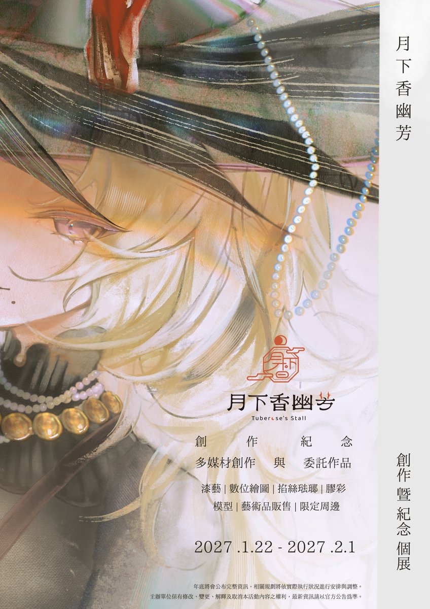 yufang13MoonTrp's tweet photo. ░   月下香幽芳  創作 暨 紀念個展  ░ 

創           作                 紀       念
多媒材創作    與     委託作品

漆藝 | 數位繪圖 | 掐絲琺瑯 | 膠彩 |
模型 | 藝術品販售 | 限定周邊

2027 .1.22-2027 .2.1

年底將會公布完整資訊，相關規劃將依實際執行狀況進行安排與調整。 https://t.co/TnzQGY0fZ2