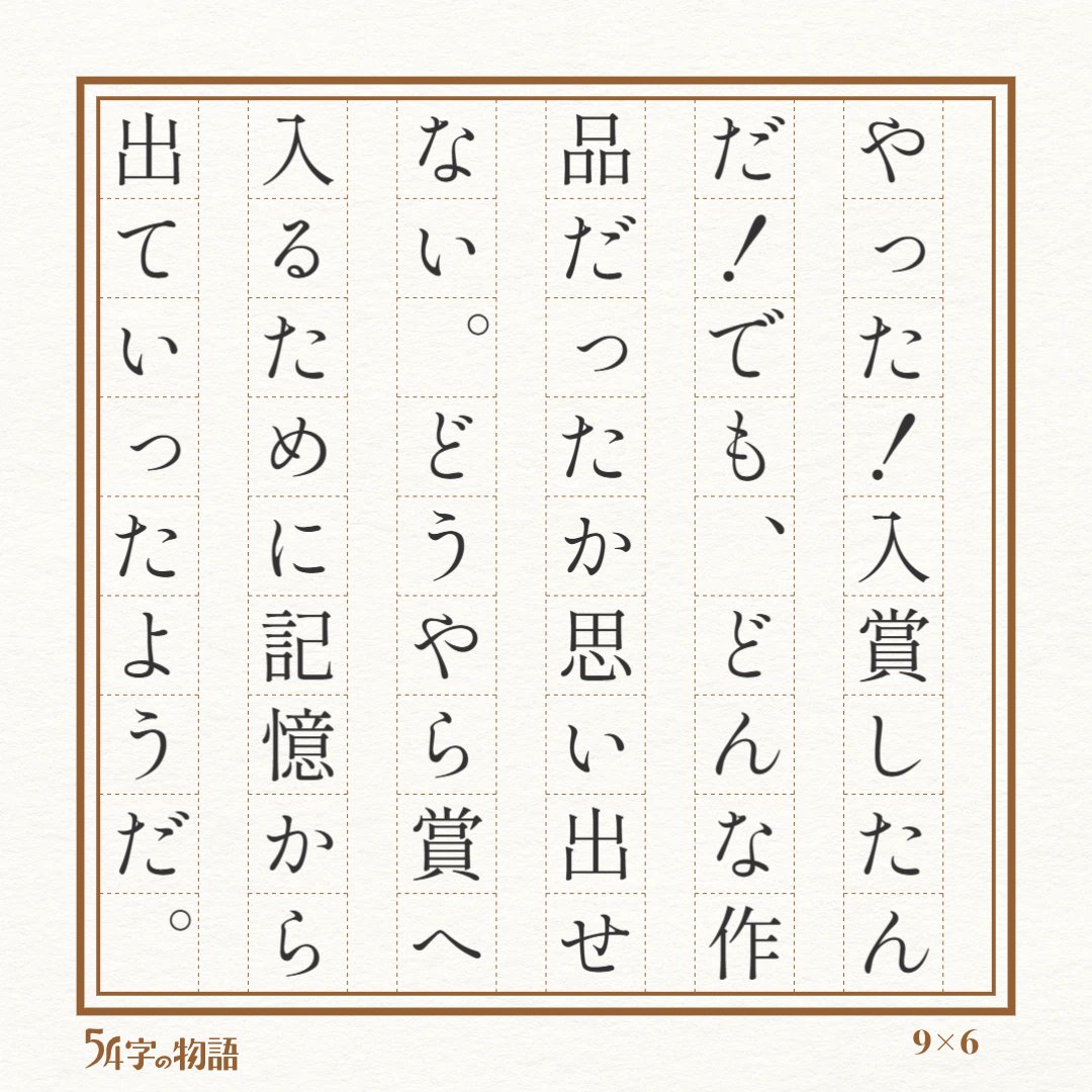 asosiro's tweet photo. 「第4回、 #未来屋54字の文学賞 」に「遊城」名義で一作品入賞させていただきました！

選考委員のみなさま、ありがとうございました。

この作品には非常に強い思い入れが......えっと......ん?......あれ......? https://t.co/55yiILxzp5