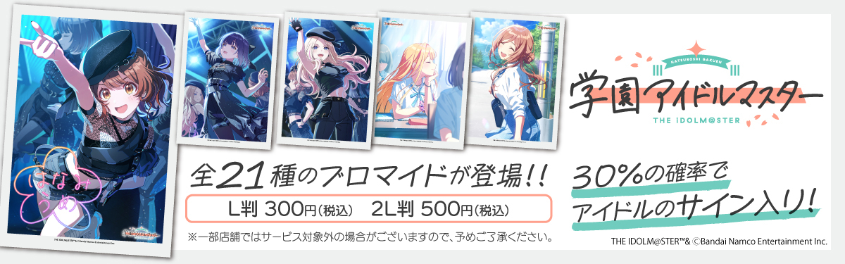 convenichecker's tweet photo. 『学園アイドルマスター』ブロマイド第4弾がローソン / ミニストップで発売、Begrazia「Star-mine」とユニット楽曲「キミとセミブルー」の全21種が登場。好きな1枚を選んで購入可能 https://t.co/Tmva35cmdS 

30％の確率でアイドルのサイン入り!

#ローソン #ローソンプリント #Begrazia #学マス https://t.co/K25fxEaHgO