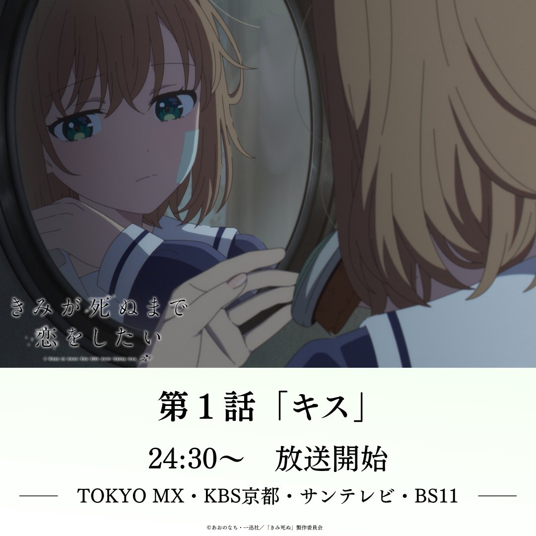 anime_kimishinu's tweet photo. ／⋰
　　このあと24時30分より
　　TOKYO MX・KBS京都・
　　サンテレビ・BS11にて
　　　　  放送開始💐
＼⋱

#きみ死ぬアニメ https://t.co/jqHFCtzOSg