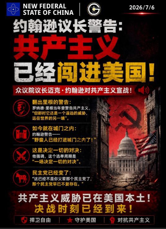 danilowin7's tweet photo. 🚨 约翰逊议长对共产主义宣战，怒斥“野蛮人已经闯进大门” 
—— “这个选举周期是为了所有的赌注。这不是你父亲的那种民主党！”  
—— “罗纳德·里根过去常常警告共产主义，他谈论过它。但那是一个遥远的威胁，远在世界另一端。” 👉如今就在城门之内

众议院议长迈克·约翰逊把矛头直指共产主义👇 https://t.co/PEibNpHUOj