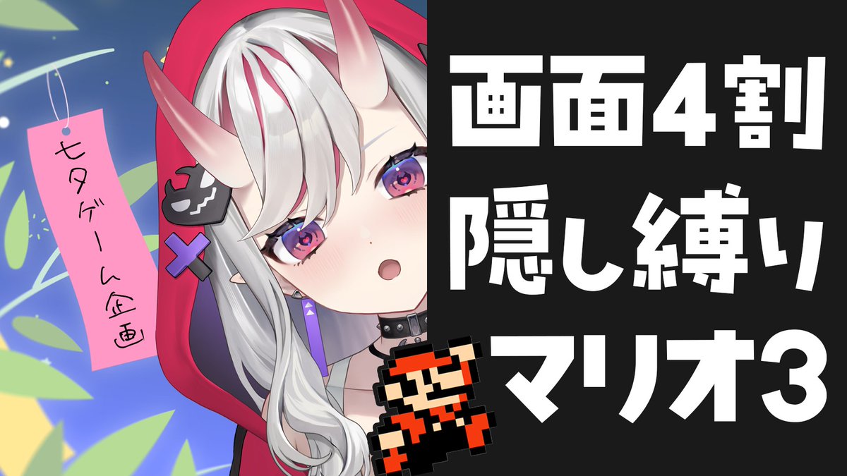 KureaShuri's tweet photo. ❥・・ ┈┈┈┈┈┈┈┈┈┈ ・・❥

⋱ ɴᴇxᴛ sᴛʀᴇᴀᴍ ⋰

🎮7/7(火)　15:00～
🎮꒰ゲーム企画꒱ 縛りマリオ3

前にやりたいなと言っていた企画です🌟
あえてのマップがあるマリオ3にしました🎋

七夕のお願い事は何にする…？♡♡♡

🔻ｺﾁﾗ.ᐟ.ᐟ🔻
https://t.co/sa85YqmpVx https://t.co/oNQbssDILt