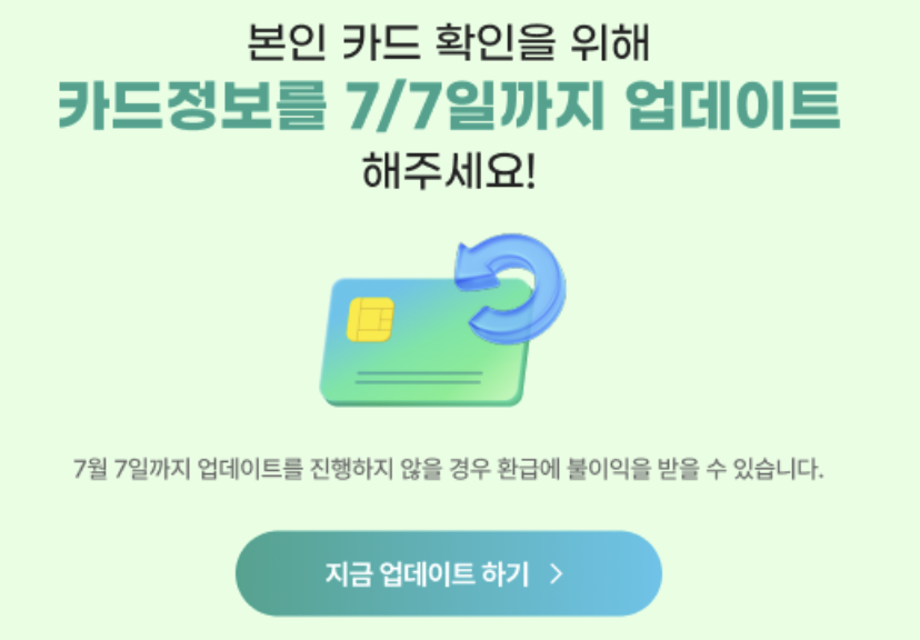 bottari_asset's tweet photo. ‼️ K패스, 케이패스 교통카드 쓰시는 분들 이거 오늘 (07/07) 까지 입니다‼️
1분도 안걸리니까 꼭 확인하세요! 안하면 이제 교통카드 환급 못받아요!!😭