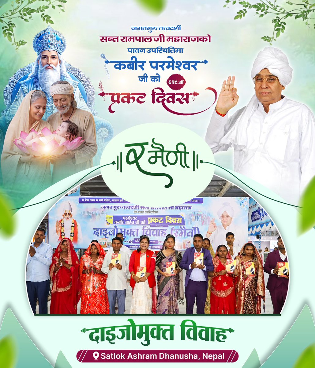 SatlokAshramNPL's tweet photo. दाइजोमुक्त विवाह (रमैणी) | Satlok Ashram Nepal #KabirPrakatDiwas #SantRampalJiMaharaj #kabirisgod #SatlokAshramNepal #satlokashramdhanusha #KabirSaheb_629thPrakatDiwas https://t.co/wC2J4UlCia