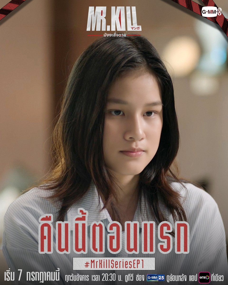 GMMTV's tweet photo. ใครกำลังปกปิด ‘ความจริง’ เอาไว้? | #MrKillSeries คืนนี้ตอนแรก! ห้ามพลาดเลยนะ!

“Mr.Kill มังงะสั่งตาย” 📓🚨
ทุกวันอังคาร เวลา 20:30 น. ดูทีวี ช่อง GMM25
ดูย้อนหลัง แอป oneD ที่เดียว เวลา 21:30 น.
เริ่ม 7 ก.ค. นี้
#GMMTV
@Nneo_neos @Singha_Luang @mataaptr @off_tumcial https://t.co/6lFQ57yLhv