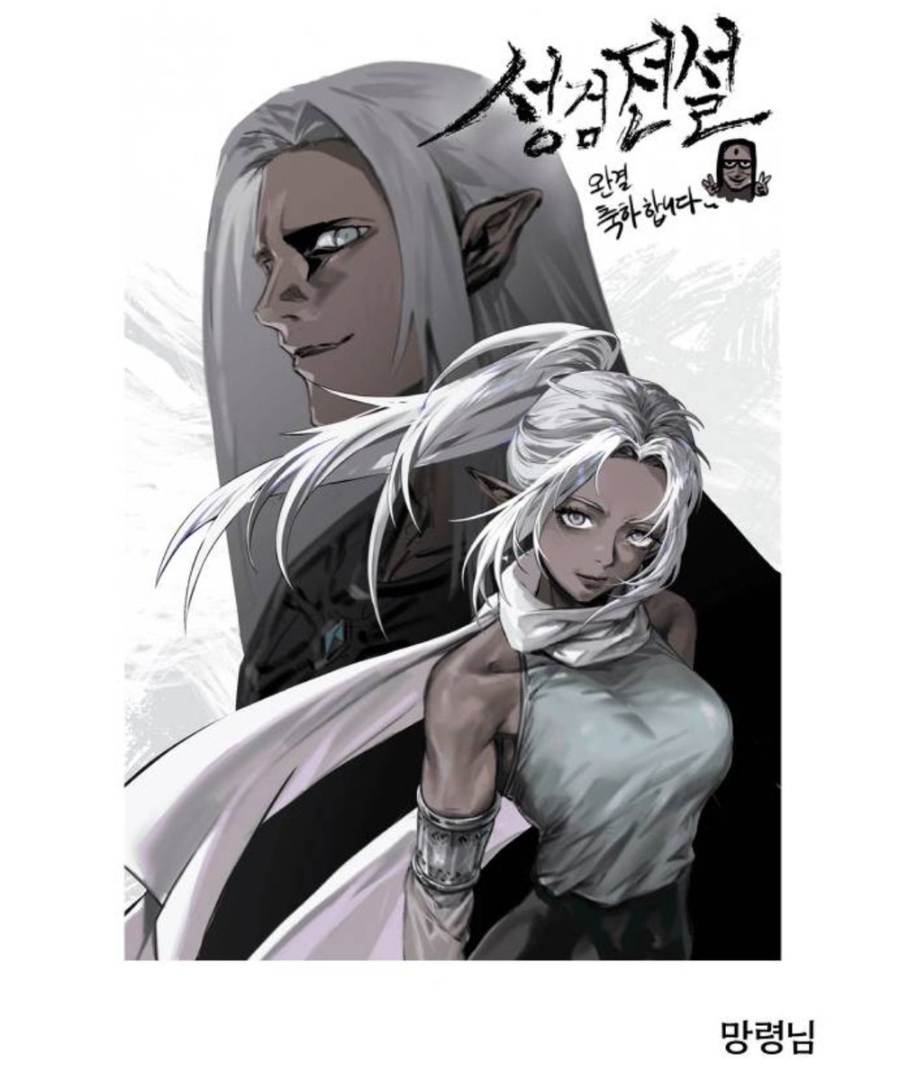 Manhwa_updates's tweet photo. Legend of the Holy Sword / 성검전설  HAS RELEASED ITS FINAL REVIEW!!

In it they had a q and a. They also had congratulatory art.

#manhwa #manhwas https://t.co/1Oi7sIMODn