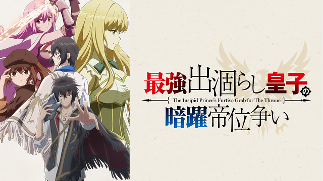 『最強出涸らし皇子の暗躍帝位争い』 第1話 第七皇子アルノルト、暗躍の兆し反応画像9