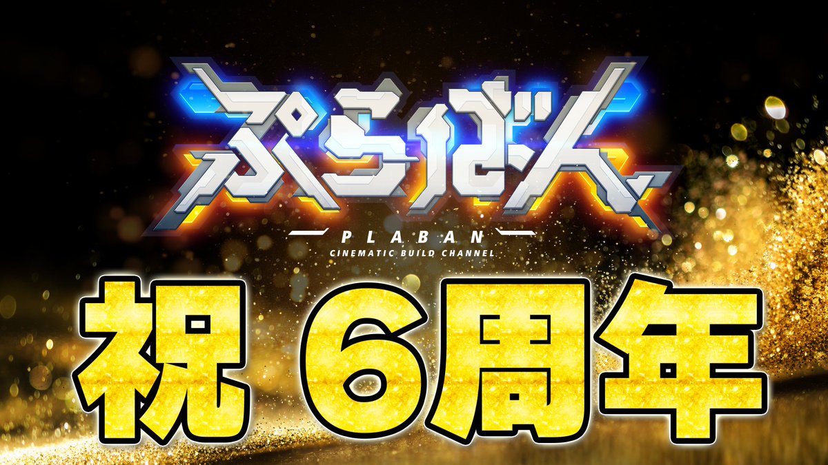 plaban_gunpla's tweet photo. 2026年7月7日
我がチャンネルぷらばんがチャンネル開設6周年を迎えました！
いつも応援してくれる地球圏の皆様には心よりお礼申し上げる！

今日には間に合わなかったけど7月末か8月あたりに重大発表を用意してます！
今後ともよろしくお願いします！ https://t.co/RwQDpEZxUF