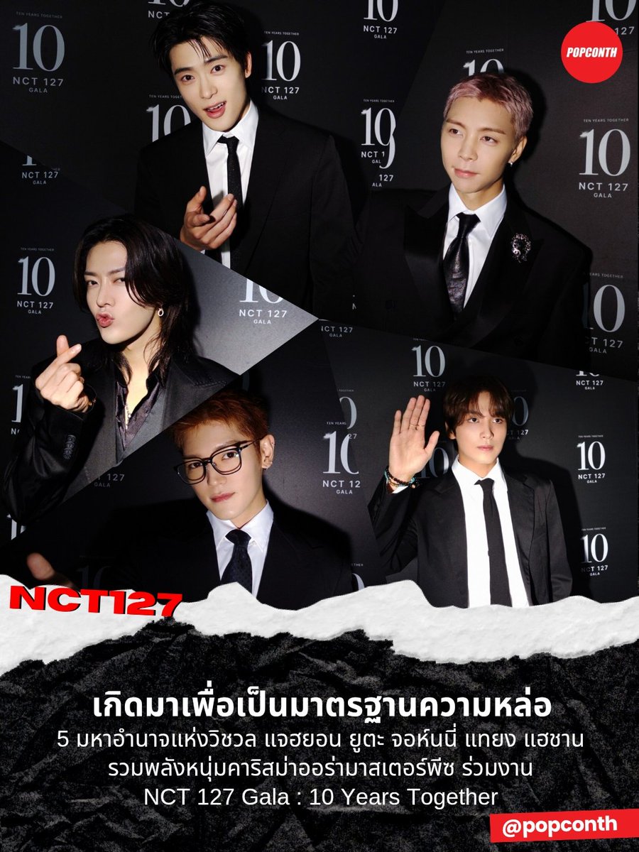 popconth's tweet photo. 🔴 เกิดมาเพื่อเป็นมาตรฐานความหล่อ ✨️ 5 มหาอำนาจแห่งวิชวล แจฮยอน ยูตะ จอห์นนี่ แทยง แฮชาน รวมพลังหนุ่มคาริสม่าออร่ามาสเตอร์พีซ ร่วมงาน NCT 127 Gala : 10 Years Together 💚

#한계없는_우리7의_10주년
#10YearsWithNCT127
#NeXtDecadeWith127 https://t.co/gHXGlwwRas