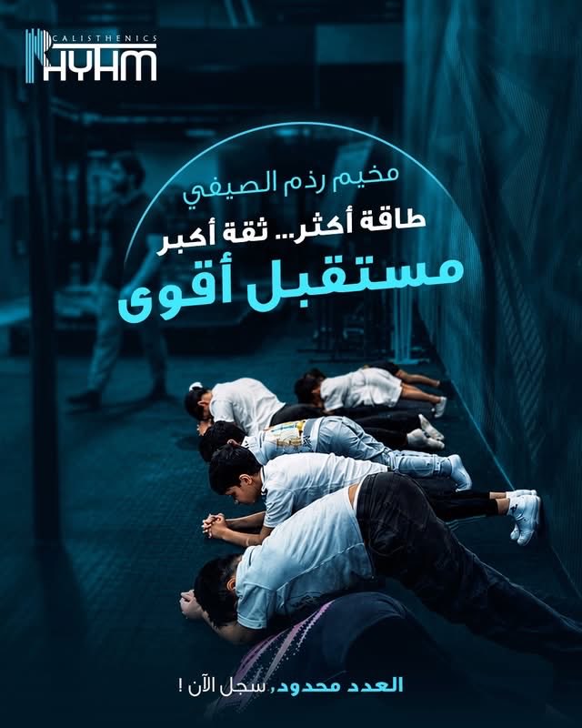 rhythmksa's tweet photo. مو كل صيف يمرّ يصنع فرق... لكن الصيف في مخيم رذم يصنع أبطال! 💪

في مخيم رذم الصيفي،  كل يوم تحدٍ جديد، مهارات أكثر، وثقة أكبر بإشراف مدربين متخصصين في الكالسثنكس

العدد محدود... لا تفوّت الفرصة وسجّل الآن! 

📞 للتسجيل والاستفسار واتساب:
+966 55 031 2055

#رذم #مخيم_أبطال_رذم https://t.co/811r8amxme