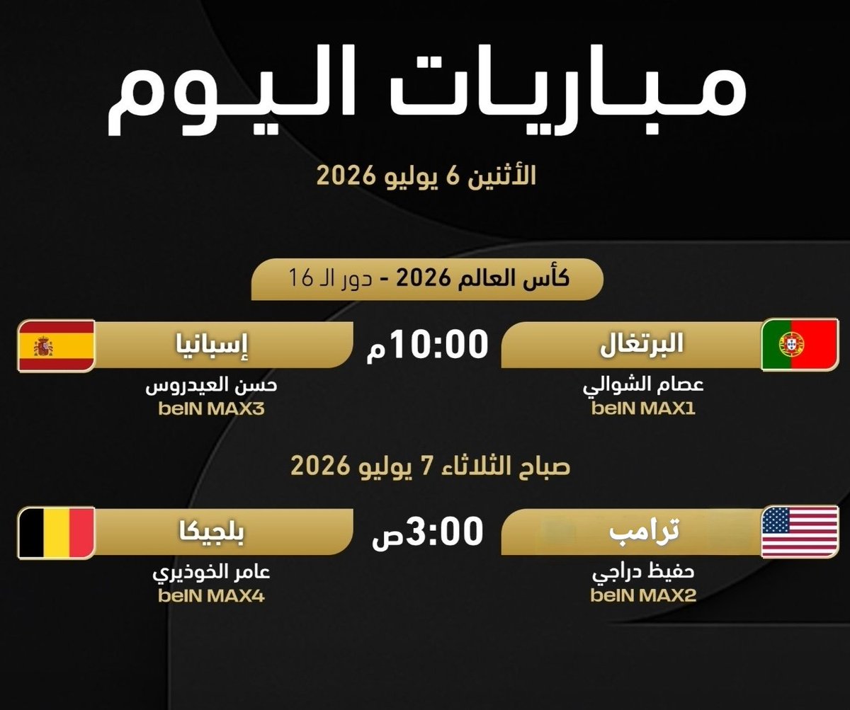 AY00B's tweet photo. مباريات اليوم

#ترامب
#كاس_العالم_٢٠٢٦ https://t.co/Gt9KzejBLh