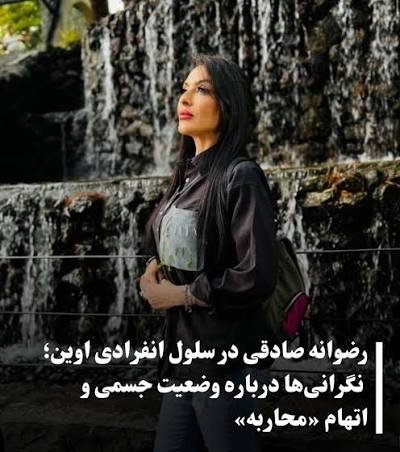ARDESHIR005's tweet photo. بخاطر وجود ساچمه در سر 
توی‌زندان در حال از دست دادن بینایی‌ه‍ 
#رضوانه_صادقی 
از بازداشتیهای دیماه نیاز فوری به درمان داره
لطفا صداش باشین🙏 https://t.co/2UUyNGBeg7