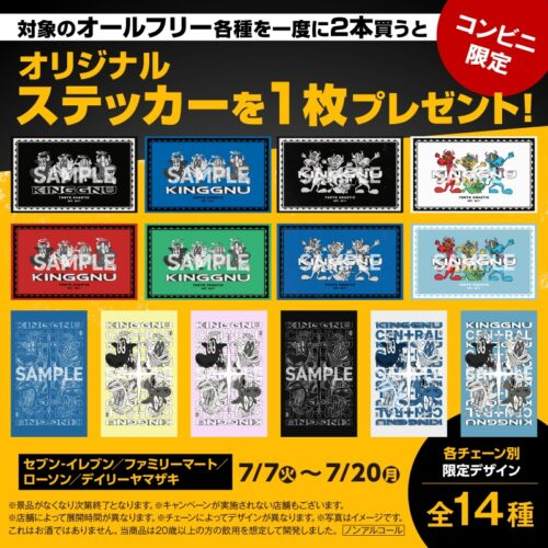 オールフリー『King Gnu（キングヌー）』コラボ！ステッカーおまけが