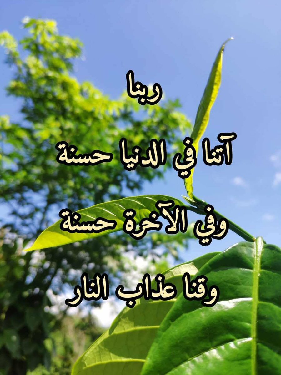 betaqaislamia's tweet photo. ربنا آتنا في الدنيا حسنة وفي الآخرة حسنة وقنا عذاب النار https://t.co/ARUtW2Kz1e