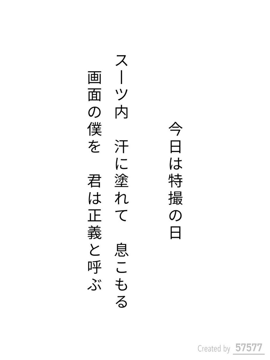 Uoo193's tweet photo. 今日は特撮の日！

スーツ内　汗に塗れて　息こもる
画面の僕を　君は正義と呼ぶ 

https://t.co/7C6qc3tD1E
#短歌 #tanka #短歌アプリ57577
＃特撮の日 https://t.co/HRHpT4gDEt