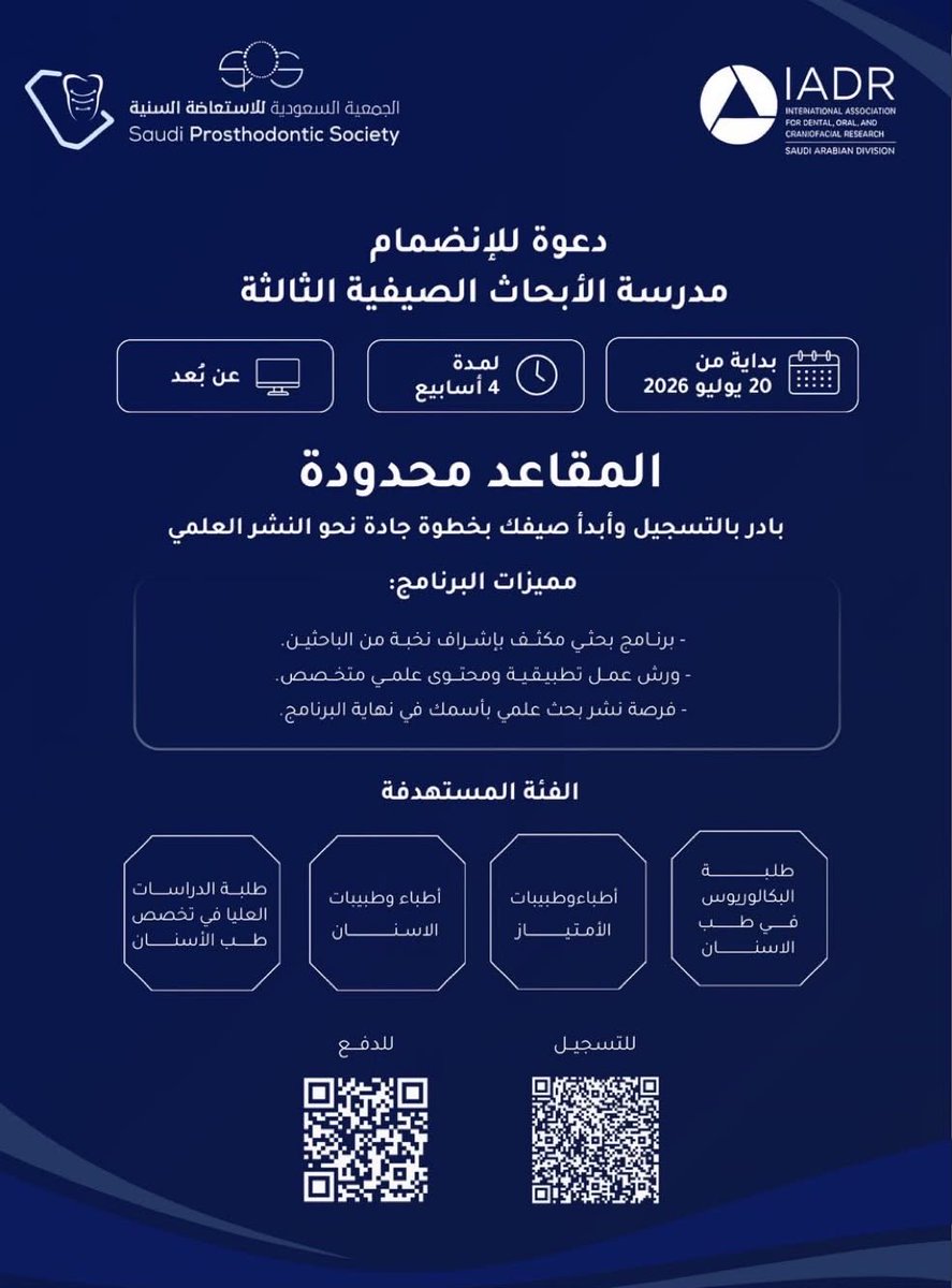 saudiprostho's tweet photo. يسر المنظمة العالمية لأبحاث طب الأسنان – الفرع السعودي ، وبالتعاون مع الجمعية السعودية للاستعاضة السنية، دعوتكم للانضمام إلى مدرسة الأبحاث الصيفية الثالثة

 فرصة مميزة للمهتمين بتطوير مهاراتهم البحثية في مجال طب الأسنان 

للتسجيل: https://t.co/K3gD9NBn0b

@IadrSaudi https://t.co/MpjTetlCD3