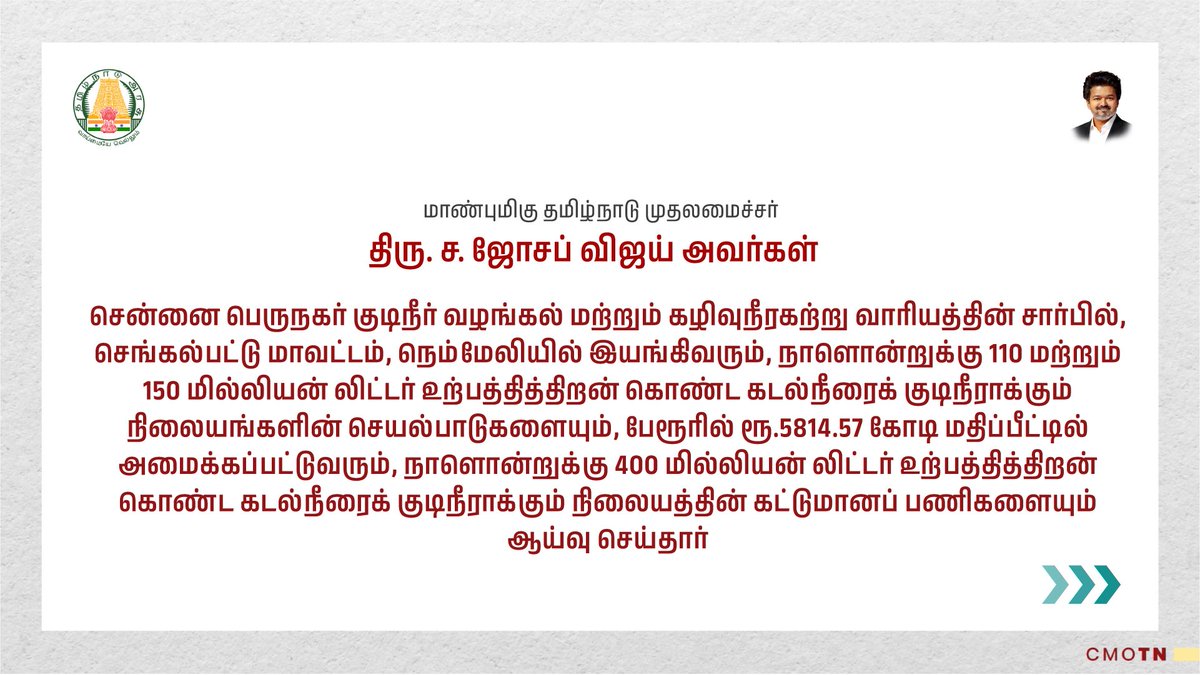 CMOTamilnadu's tweet photo. மாண்புமிகு தமிழ்நாடு முதலமைச்சர் திரு.ச.ஜோசப் விஜய் அவர்கள், சென்னை பெருநகர் குடிநீர் வழங்கல் மற்றும் கழிவுநீரகற்று வாரியத்தின் சார்பில், செங்கல்பட்டு மாவட்டம், நெம்மேலியில் இயங்கிவரும்,  நாளொன்றுக்கு 110 மற்றும் 150 மில்லியன் லிட்டர் உற்பத்தித்திறன் கொண்ட கடல்நீரைக் குடிநீராக்கும் நிலையங்களின் செயல்பாடுகளையும், பேரூரில் ரூ.5814.57 கோடி மதிப்பீட்டில்
அமைக்கப்பட்டுவரும், நாளொன்றுக்கு 400 மில்லியன் லிட்டர் உற்பத்தித்திறன் கொண்ட கடல்நீரைக் குடிநீராக்கும் நிலையத்தின் கட்டுமானப் பணிகளையும் ஆய்வு செய்தார்
#CMJosephVijay‌