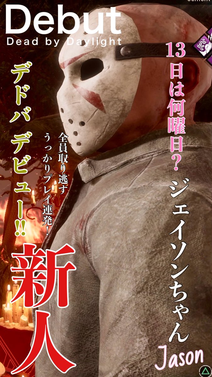 semekochan1's tweet photo. 『Dead by Daylight』(デドバ)
デビューしました👻

正確には復帰勢よ😉

発売日に1日だけやって、おっかなくて辞めちゃったのよw

こないだTikTokでライブ配信が流れてきて、やりたくなっちゃってね

遊んでみたら相変わらずおっかないんだけど、面白くなってきた❗️

映画『13日の金曜日』のジェイソンは、やりたすぎて課金しちゃった😆

すげー勢いで全員逃がしちゃうんだけどw キラーむずいね💦

キラーだとドキドキしないから、安心して遊べるの良きw

立ち回り上手くなりたい〜