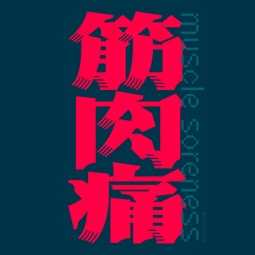 fuyu2uk3's tweet photo. 『筋肉痛』
歩いただけなのになぁ
#作字 #タイポグラフィ https://t.co/DextZfVEFY