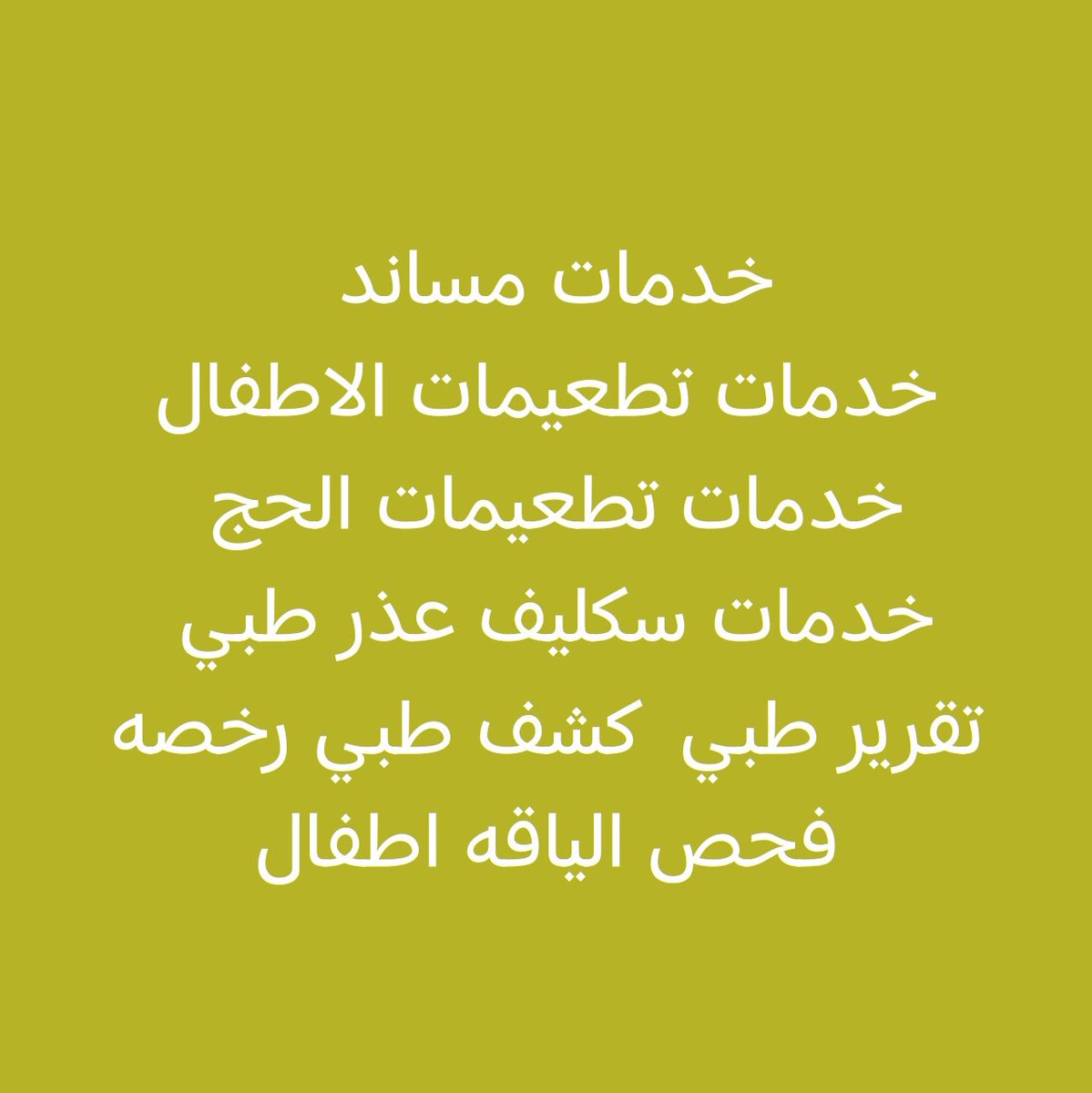 PradeepDurbud's tweet photo. #دعوه_لسعود_العتيبي

��قال تسجيل تطعيمات الاطفال 

من دون حضور تواصل وتساب 
https://t.co/Ep2Wja7hxg https://t.co/nIFTE5d7m3