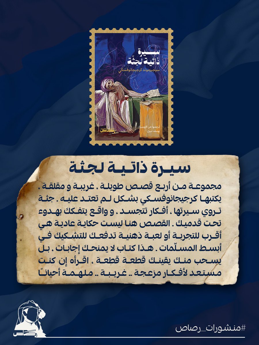 rasas_pub's tweet photo. Russian Rasas Classics 🇷🇺
سلسلة رصاص الكلاسيكية في الأدب الروسي 🪆

اخترنا لكم في هذه السلسلة مجموعة من الأسماء والأعمال الروسية التي تتنوع بين عناوين تُقدَّم لأول مرة بالعربية، وأسماء يعرفها القارئ ويعود إليها عبر ترجمة جديدة لعمل مختلف، وأعمال سبق أن عرفتموها من قبل، لكنها تعود هنا في نسخ منقحة ومحسّنة، اعتنينا فيها بالتحرير والتدقيق وإضافة الهوامش الضرورية.

جاءت هذه السلسلة انطلاقًا من أهمية الأدب الروسي ومكانته الخاصة لدى القارئ العربي، وإيمانًا منا بضرورة تقديمه بأفضل صورة ممكنة؛ لذلك حرصنا على اختيار نخبة من المترجمين عن الروسية، وما تزال في جعبتنا أعمال كثيرة ضمن خطة النشر القادمة، فهذه السلسلة لم تنتهِ بعد...

أما على مستوى الهوية البصرية، فقد اخترنا هذا الأسلوب في تصميم الأغلفة والثيمة العامة اعتمادًا على لوحات كلاسيكية أنجزها فنانون كبار، بعضهم روس، وبعضهم الآخر تأثر بالثقافة الروسية ومناخها الفني. وقد جاءت اللوحات المختارة للأغلفة على النحو الآتي:

1. أيام ملعونة: لوحة "الأحد الدامي" للفنان الروسي فلاديمير ماكوفسكي.
2. الليالي البيضاء: لوحة "حديث في الحديقة" للفنان البريطاني فرانك ستريت.
3. سيرة ذاتية لجثة: لوحة "الموت والمغترب" للفنان الهولندي هيرونيموس بوش.
4. منزل في حي باسي: لوحة "فناء في موسكو" للفنان الروسي فاسيلي بولينوف.
5. السعادة الزوجية: لوحة "الزواج غير المتكافئ" للفنان الروسي فاسيلي بوكيريف.

وبالطبع خضعت هذه اللوحات لمعالجات وتحسينات بصرية خاصة ضمن تصميمات الفنانة سجى عماد الدين، لنقدّم السلسلة الروسية في أفضل صورة ممكنة من حيث الغلاف، والتحرير، والتدقيق، والترجمة، والإخراج الورقي.

أخبرونا: أي غلاف من أغلفة السلسلة لفتكم أكثر؟

#أدب_روسي
#روسيا
#الاتحاد_السوفييتي
#منشورات_رصاص
