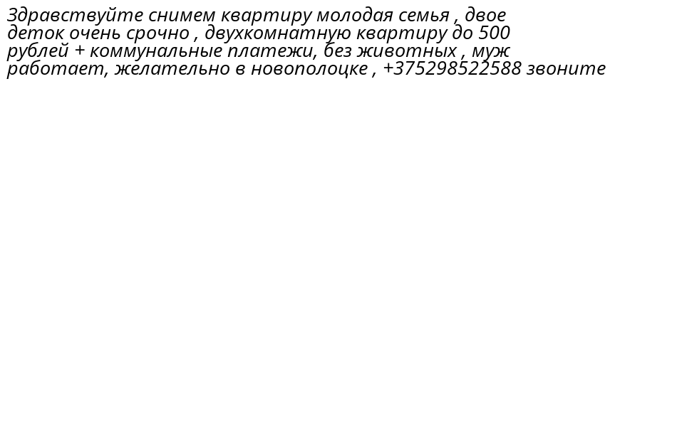 flatNovopolotsk's tweet photo. Здравствуйте снимем квартиру молодая семья , двое деток очень срочно , двухкомнатную квартиру до 500 рублей + коммунальные платежи, без животных , муж работает, желательно в новополоцке , +375298522588 звоните https://t.co/CClc0Q7yLb