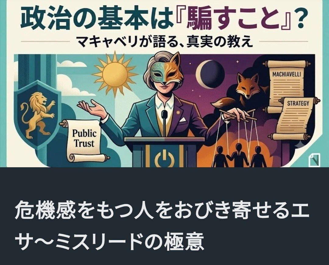 kuu331108's tweet photo. 🌐危機感をもつ人をおびき寄せるエサ〜ミスリードの極意

日本社会に危機感を覚える人が増えてきたように思います。
それは、今まで政治や社会に興味がなかった人が「そろそろヤバいかも⋯」といった具合に。

SNSでは自分が見たいもの、見ているものの表示が増えていくので、他人のフィードやリアルな口コミ的なところで確認しましたが、かつて無いほど言いようのない不安を人々は抱えているようです。

そんな人達も自分に何ができるかわからないということで、とりあえず「選挙に行こう」と言うようになります。

また何かの集まり、政治家や有識者と呼ばれる人達の講演会に行くようになり、そこで知り合った人達と繋がり、情報を共有、また別の集まりに行って、数珠つなぎで仲間が増えていくという状態になります。

とても健全な過程を経ているように見えます。

ですが、この過程を権力サイドも熟知しており、ミスリードをところどころに入れて、9割の事実と1割の嘘（着地点）、に落ち着かせるのです。そのための人材も投入されています。
その手法をご紹介します。

政治の世界は「騙し」が基本戦略です。
それは大衆に対してでもあり、味方をも騙し、出し抜くようなことばかりが行われています。

➀・論点のすり替え

ひとつめが「『政治腐敗、機能不全の根本原因は憲法にある』などとする論点のすり替え」です。

②もっともな「ワンテーマ」で惹きつけ、全体を承認させる

多くの人が危機感を共有しやすい「大規模災害への備え」や「デジタル社会への対応」「環境保護」「地方の衰退」「減税」などの個別テーマを前面に出して支持者を集めます。

その後の議論の過程で「これらを実現するためには、憲法全体を改正する必要がある」と誘導する手法です。
コロナワクチンの薬害問題は改憲勢力が利用し、その影響力から、改憲が必要であるとミスリードされ、それを真に受けています。

「反ワクで釣って、改憲に落ち着かせる」

③・インフルエンサーを利用した反権力偽装

例えば、「オールドメディアや既存の政治家は既得権益を守るために嘘をついている」という危機感を持つ層に対して、ネット、SNS上のインフルエンサー等を通じて、「憲法改正こそが、戦後レジームを打破し、日本を真に独立したまともな国にする唯一の手段である」と偽の解決策を吹き込む手法です。

右や左という概念は支配階級が作った概念であり、分断工作です。

左右どちらにも同じ支配階級が資金を投じることで両者を”争わせる”のです。

↗️要旨だけ記しましたが、是非ブログ最後まで目を通すことをおすすめします。
私がかねがね伝えてきた“コントロールドオポジション"（反体制派を装う体制派のポチ、スパイ）もまさにこれで、昨今情報は、良い事を言っている、闇を暴いている！すごい！などと口を開けたまま額面通り受け止めていたら、誤誘導されてTHE ENDです。
やつらは事実さえ、また悲劇さえも利用して私達を騙します。くれぐれも額面通り信じないように。
ルパン小僧

｜知識と実践と真実と〜知行合一〜 @HumanoidzCG https://t.co/Qs93yVxLkd