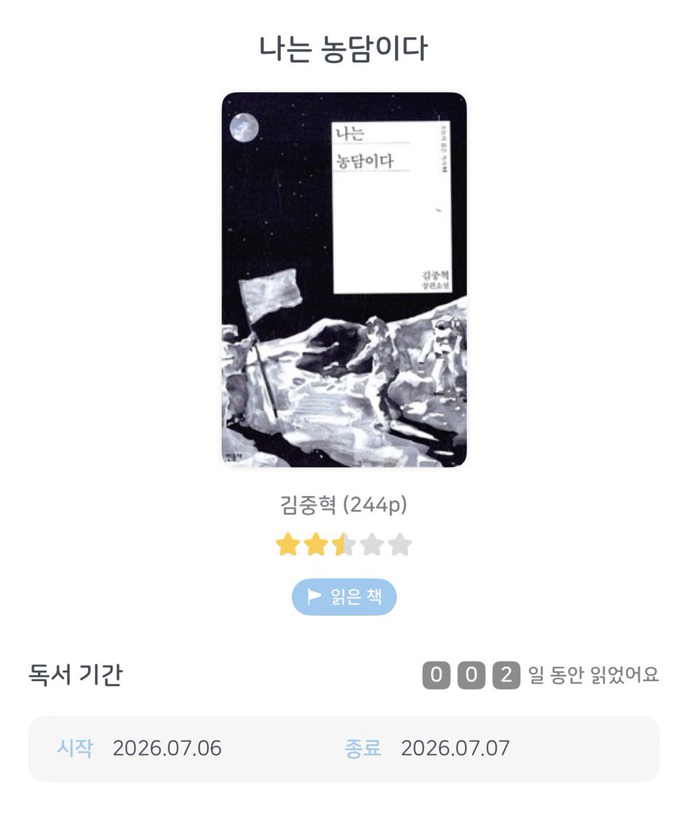 hmtsnnkk's tweet photo. 우주로 떠난 뒤 실종된 남자와 남은 이들의 이야기

우주를 떠도는 남자 이야기라고 해서 비현실적인 sf 소설일 줄 알았는데 지극히 현실적이었다

가장 큰 진입장벽은 코미디언이 주인공인데 코미디가 안 웃긴 거...;; 웃기자고 쓴 글에 안 웃는 내가 이상한가 싶을 정도로 기분이 안 좋았다 ㅎㅎ.. https://t.co/5p6ZMzQxBo