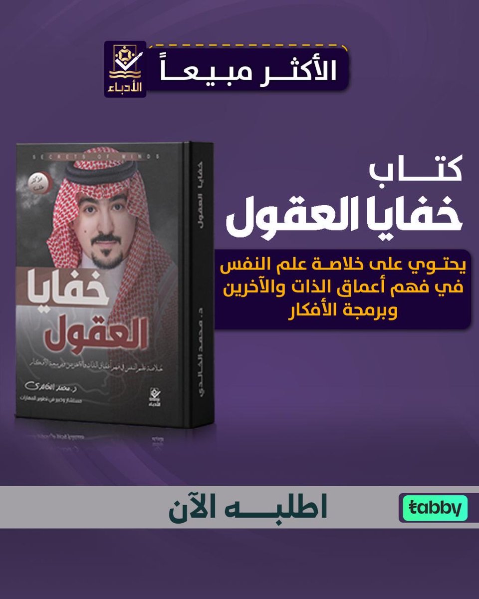 AL_ODABAA's tweet photo. ليست كل العقول تُفك شفرتها بالملاحظة…
بعضها يحتاج إلى فهمٍ أعمق.

📖 خفايا العقول رحلة تساعدك على قراءة الأنماط، وفهم السلوك، والنظر إلى الناس بوعيٍ مختلف.

لأن الفهم… بداية كل تأثير. 🧠✨

#خفايا_العقول #منصة_الأدباء #القراءة #تطوير_الذات #علم_النفس

https://t.co/a46T3GUxuJ https://t.co/nfGVp36DtW