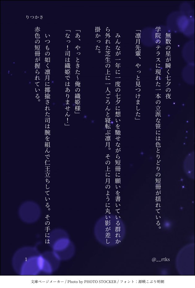 __rtks's tweet photo. りつかさ

『七夕に頼らなくたって俺らは…』

※去年の七夕にあげた作品の再掲です。
ほんの少しだけ追加しています。

（4/6） https://t.co/2Yl89YhDCP