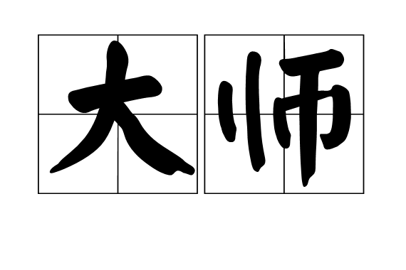 Peeptheworld007's tweet photo. 世間再無大師！歷代都會出現幾位能推動文明、啟迪民智、改變時代的大師。特別是民國時期，雖歷經各種戰事但此時的可謂是大師雲集的時代，尊師重道也是軍政社會的共識。新政後，大師劫難斯文受辱冤死，道德文明去而不返，人性惡本全然應現，魑魅魍魎、小丑登台、鬼怪作祟，至此華夏文明徹底淪陷再無大師 https://t.co/97FhFk3VKB