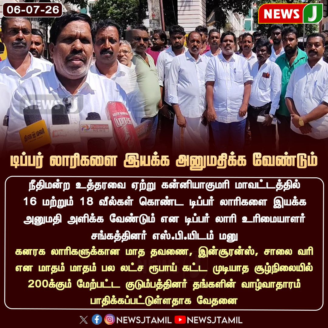 NewsJTamil's tweet photo. #NEWSUPDATE || டிப்பர் லாரிகளை இயக்க அனுமதிக்க வேண்டும்..!
#Kanyakumari #TipperLorry #LorryOwners #Transport #HeavyVehicles #Livelihood #RoadTransport #TamilNadu #NewsJ https://t.co/DSrUuVSnWD