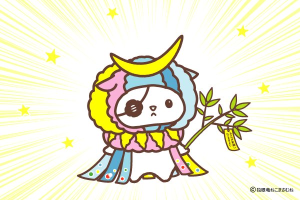 nekomasamunecom's tweet photo. ラッキー７が並ぶきょう７月７日は短冊を神聖な笹に飾り天に願いを届ける七夕と一粒の種籾が万倍に実る稲穂のように縁起がよい「一粒万倍日」が重なる最強開運日だそうです　みなさんに黄金色に輝く最高の幸せが訪れますように　#一粒万倍日 #七夕 https://t.co/4xDqxr701u