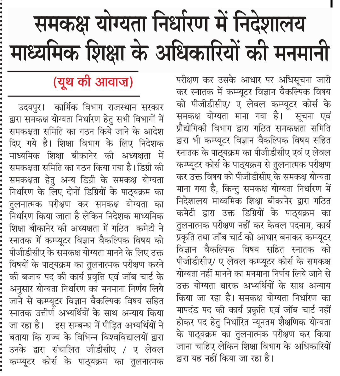 Rajendr98427460's tweet photo. @BhajanlalBjp समकक्ष योग्यता का निर्धारण सेलेबस का तुलनात्मक परीक्षण कर किया जाता है, लेकिन शिक्षा विभाग के अधिकारी पद की प्रवृत्ति एवं जाॅब चार्ट के आधार पर कर रहे हैं। माननीय शिक्षा मंत्री महोदय कुछ तो आप भी देखो। https://t.co/CAjA8Su0Z7