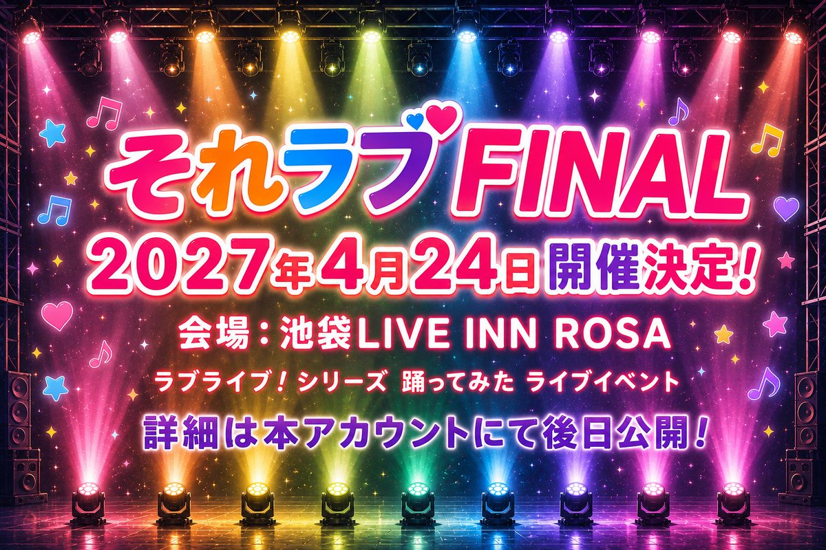 sorelive1015's tweet photo. 『それラブFINAL』
日程:2027年4月24日(土)
会場:池袋LIVE INN ROSA
https://t.co/By9xlRXVkT

詳細は本アカウントにて随時公開予定
続報をお待ちください！ https://t.co/UznyKPvc1Y