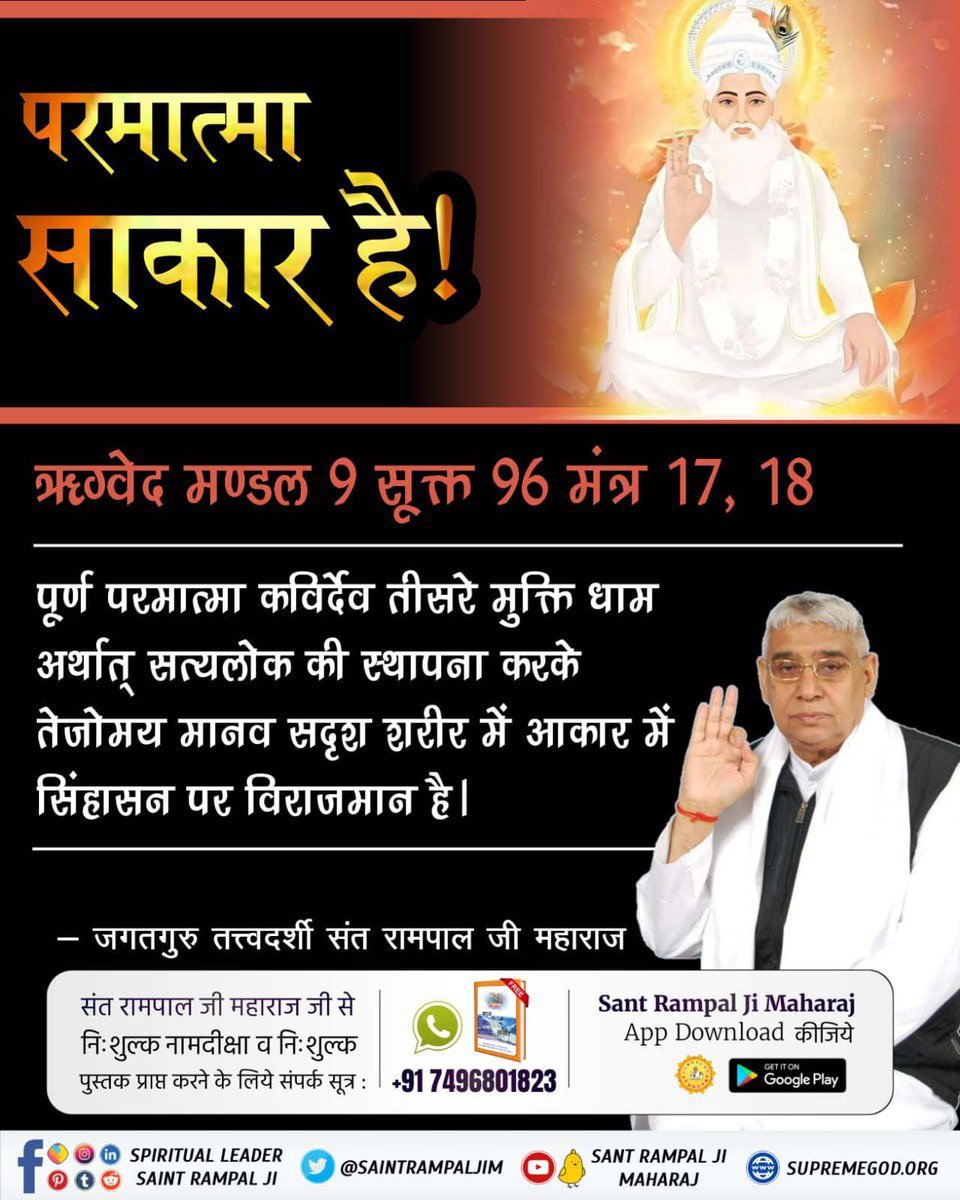 GChadhary19370's tweet photo. #GodMorningMonday 
परमात्मा साकार है!
ऋग्वेद मण्डल 9 सूक्त 96 मंत्र 17, 18
पूर्ण परमात्मा कविर्देव तीसरे मुक्ति धाम
अर्थात् सत्यलोक की स्थापना करके तेजोमय मानव सदृश शरीर में आकार में सिंहासन पर विराजमान है।
जानने के लिए देखें साधना चैनल प्रतिदिन शाम 07:30 बजे https://t.co/1JoTfwUMAn