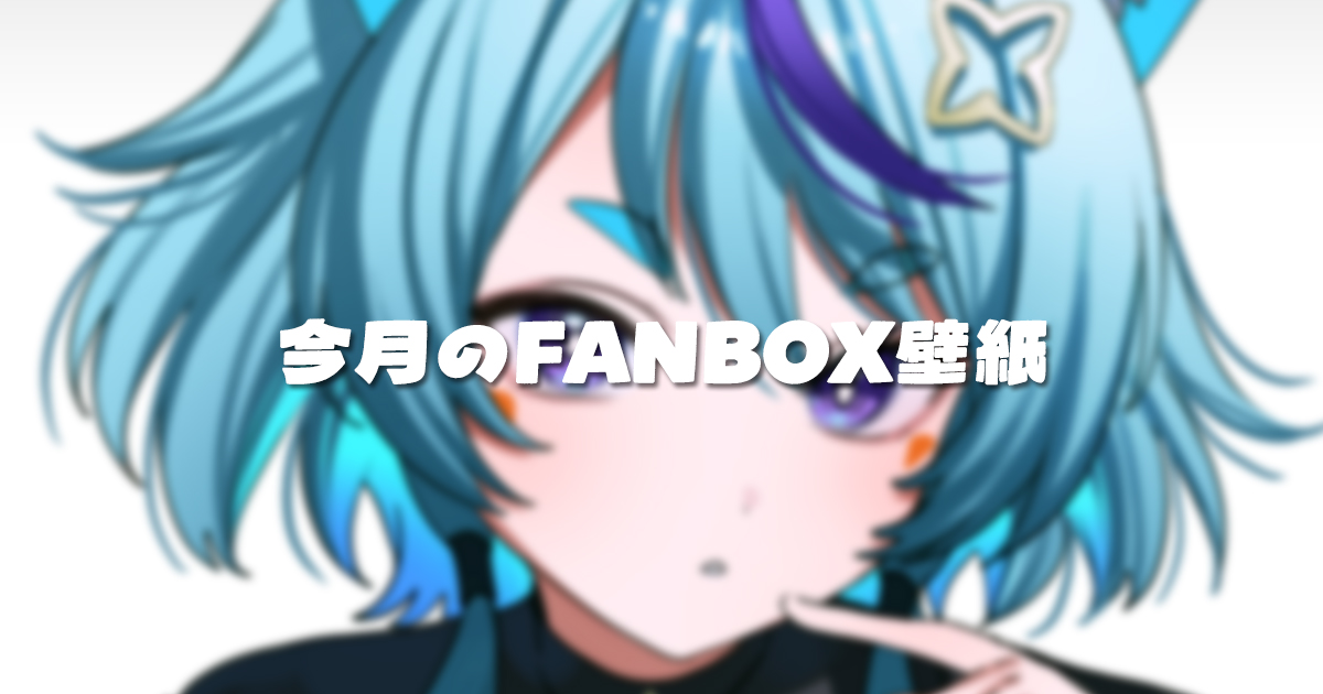 🎋 七夕の願い事 🎋 FANBOX加入者が増えますように！✨️ という訳で