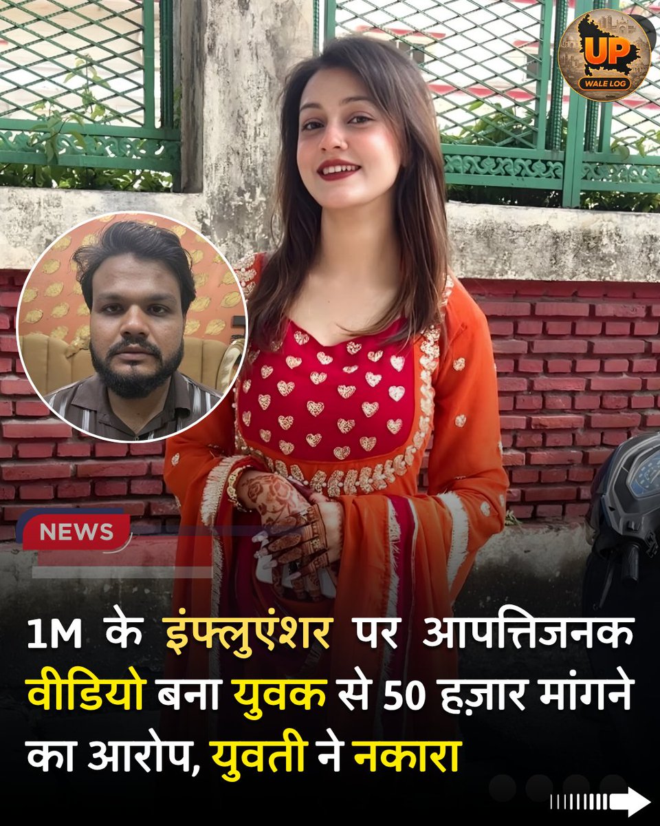 upwalelog's tweet photo. शाहरुख (22) फास्ट फूड सेंटर चलाता है। शाहरुख ने बताया- 3 साल पहले वह नैनीताल घूमने गया था। वहीं पर उसकी मुलाकात मोहल्ला दीपा सराय निवासी अरिशा से हुई थी। अरिशा सोशल मीडिया इनफ्लुएंसर है। उसके इंस्टाग्राम पर 1 लाख से ज्यादा फॉलोअर्स हैं। दोनों एक ही शहर के थे, तो बातचीत शुरू हो गई। धीरे-धीरे ये रिश्ता आगे बढ़ा। फोन पर बातचीत के अलावा दोनों मिलने भी लगे। इसी दौरान उसकी आपत्तिजनक फोटो-वीडियो बना लिए गए।

शाहरुख के अनुसार, जब उसे एहसास हुआ कि वह फंस चुका है तो उसने अरिशा की जानकारी जुटाई। पता चला कि अरिशा एक गिरोह चलाती है। वह लड़कों को प्यार में फंसाकर उनके साथ आपत्तिजनक फोटो-वीडियो बनाती है। दो साथियों के साथ मिलकर लोगों से रुपए ऐंठती है। इसी कारण शाहरुख ने अरिशा से दूरी बनाना शुरू कर दिया। लेकिन उसे धमकाने का सिलसिला शुरू हो गया।

शाहरुख के अनुसार, अरिशा के दोस्त महमूद खां सराय निवासी अनस और शुऐब मिलकर ब्लैकमेल करने लगे। वे छेड़छाड़ का मुकदमा दर्ज कराने और बदनाम करने की धमकी देने लगे। अरिशा और उसके दोस्तों ने करीब 55 हजार रुपए वसूल लिए।

इस बात को अरिशा ने वीडियो बनाकर गलत बताया है। अरिशा के सोशल मीडिया पर 1 मिलियन फ़ॉलोअर्स भी हैं।

#upwalelog
#UttarPradeshnews
#sambhal #Uttar_Pradesh #UttarPradesh #सम्भल