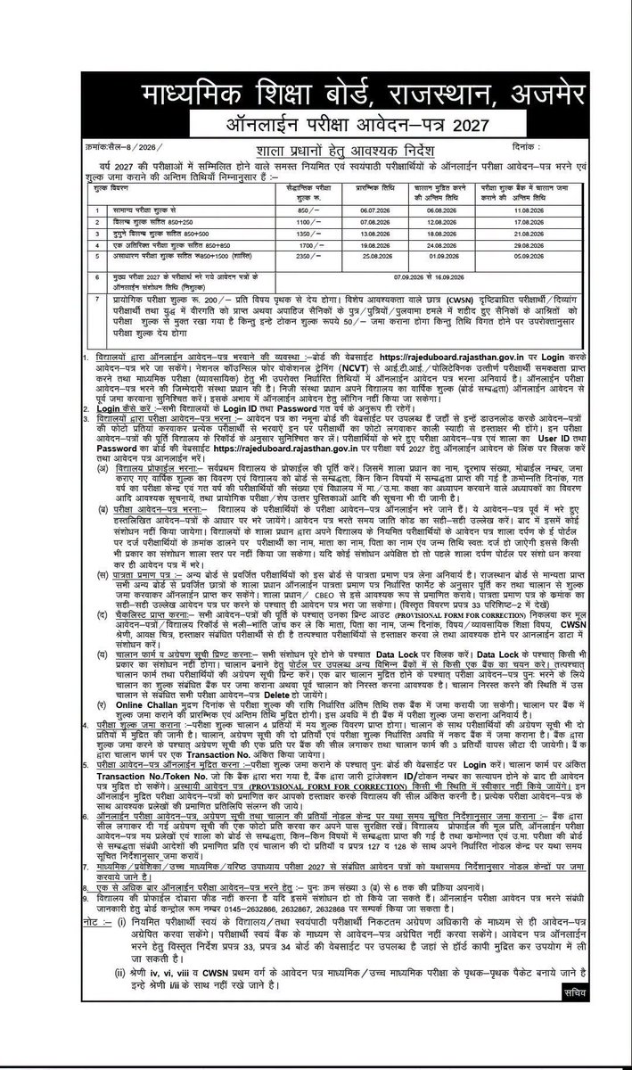 RESRAM3's tweet photo. आदरणीय मुख्यमंत्री @BhajanlalBjp
जी,
बोर्ड फॉर्म 6 जुलाई, 2026 से शुरू हो रहे हैं सामान्य शुल्क 600₹ से 850
जहाँ शिक्षा निःशुल्क होनी चाहिए थी वहीं आवेदन शुल्क बढ़ा दिया गया है। प्रेक्टिकल फीस डबल कर दी गई।
ये सब छात्र हित में नहीं है।
@madandilawar
@RajCMO @GovindDotasra https://t.co/w0UOTUyzlp
